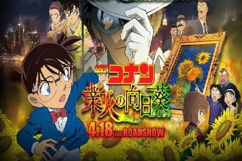 كونان الفيلم 19: تباعات الشمس الجهنمية بين أزهار الشمس والرماد